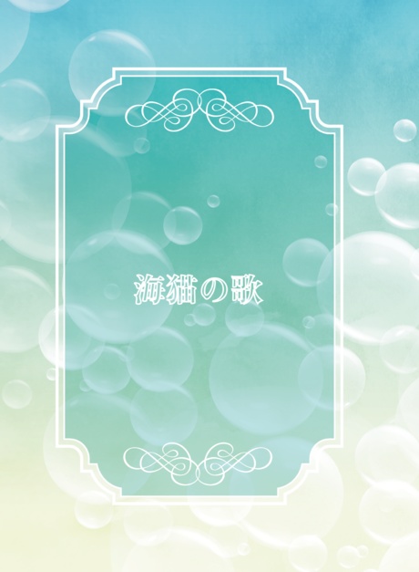 海猫の歌