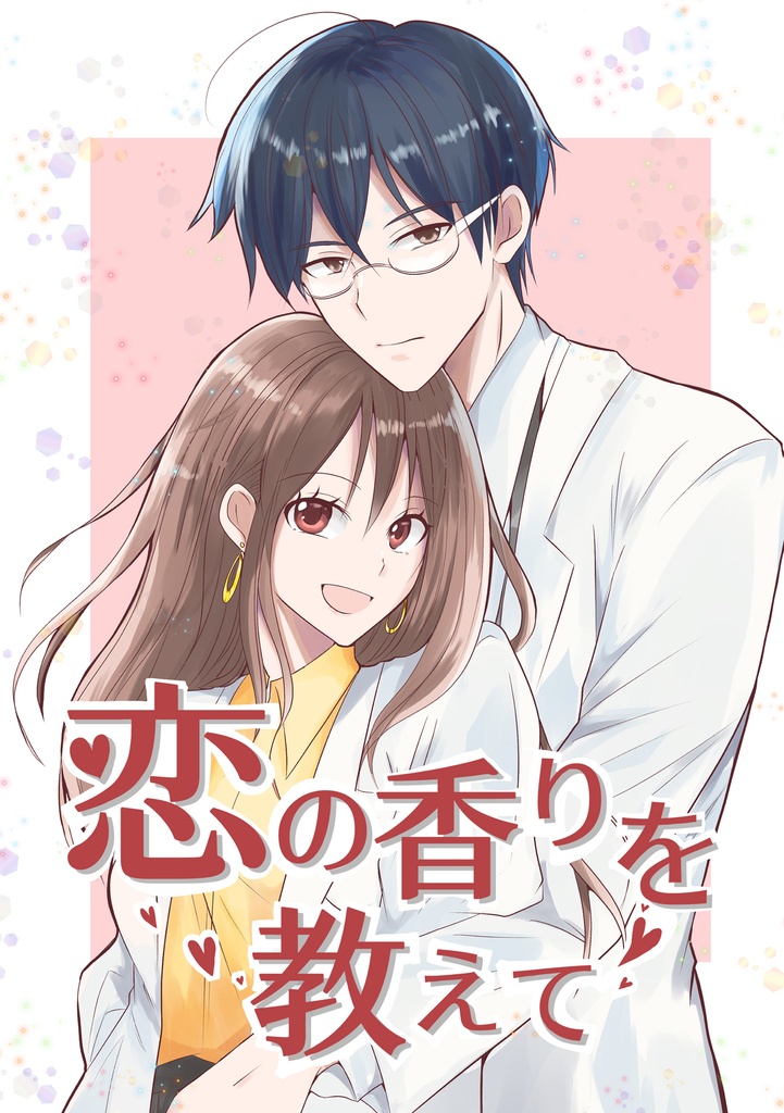 恋の香りを教えて