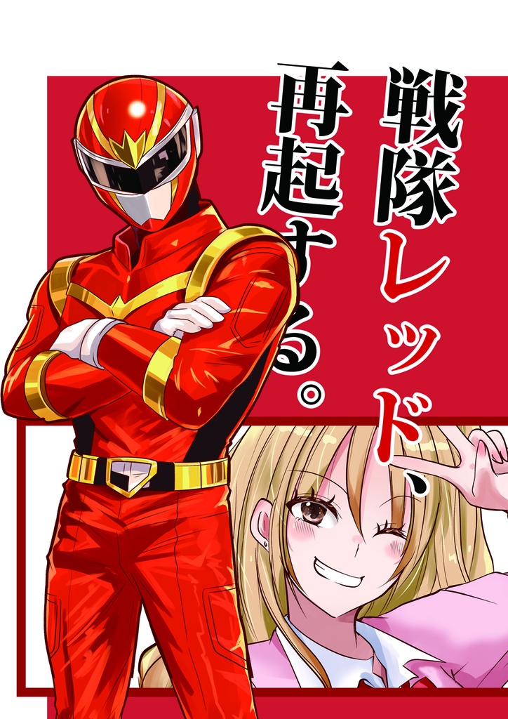 戦隊レッド、再起する。