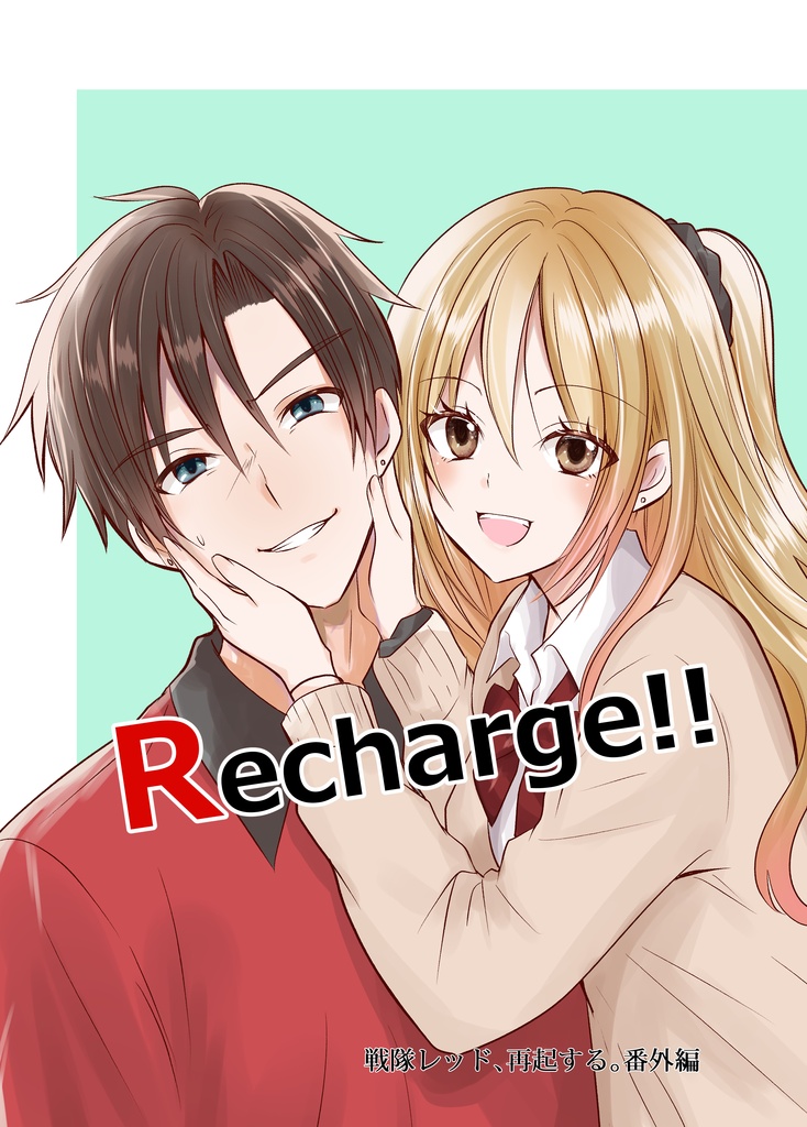 Recharge!!（戦隊レッド、再起する。番外編）