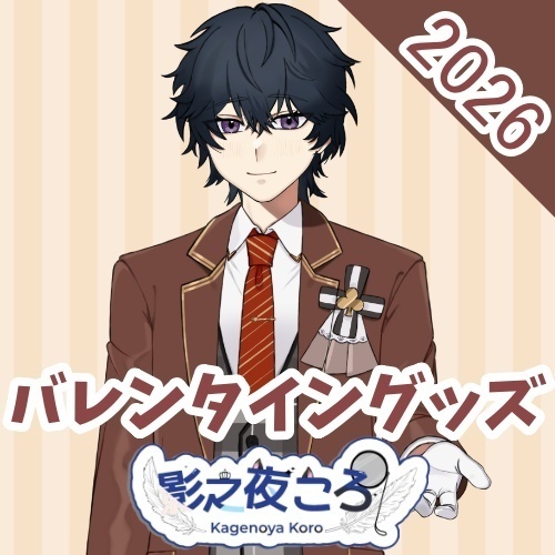 2026年バレンタイングッズ