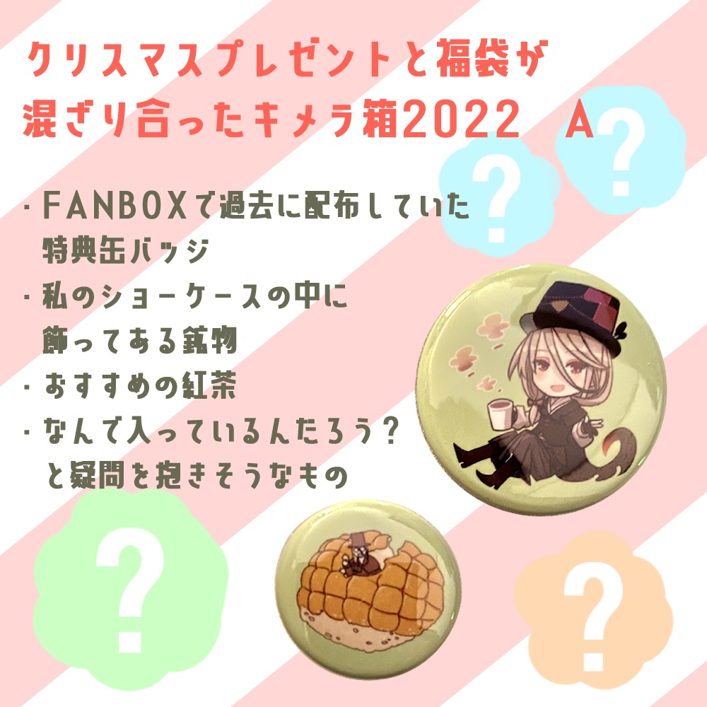 クリスマスプレゼントと福袋が混ざり合ったキメラ箱2022　A
