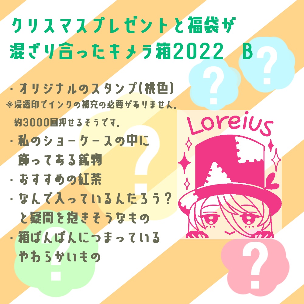 クリスマスプレゼントと福袋が混ざり合ったキメラ箱2022　B