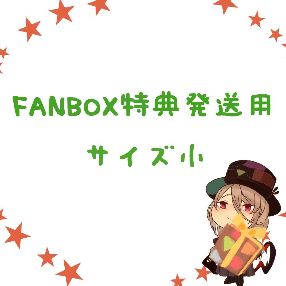FANBOX特典発送用　小