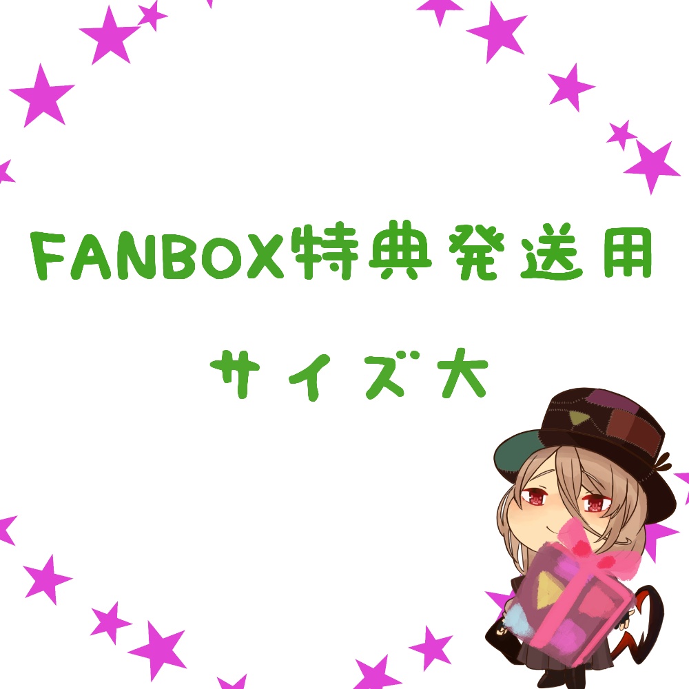 FANBOX特典発送用　大