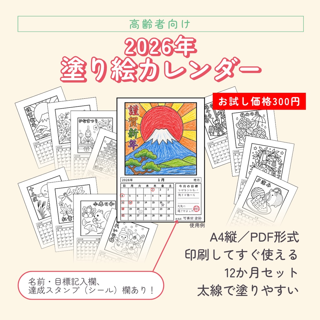 【お試し感謝価格】2026年 塗り絵カレンダー 12か月セット（A4縦・PDF形式）高齢者・施設レク向け