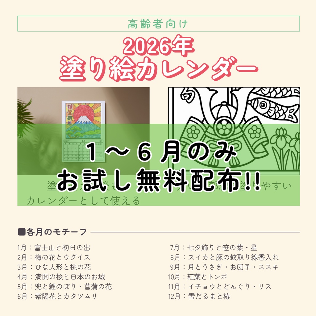 【前半のみお試し無料版】2026年1~6月 塗り絵カレンダー(A4縦・PDF形式)高齢者・施設レク向け