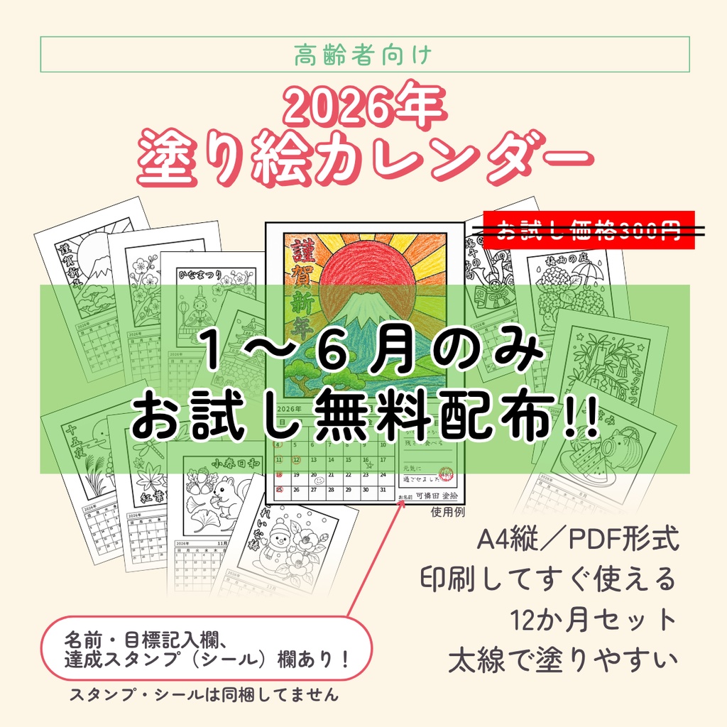 【前半のみお試し無料版】2026年１～６月 塗り絵カレンダー（A4縦・PDF形式）高齢者・施設レク向け