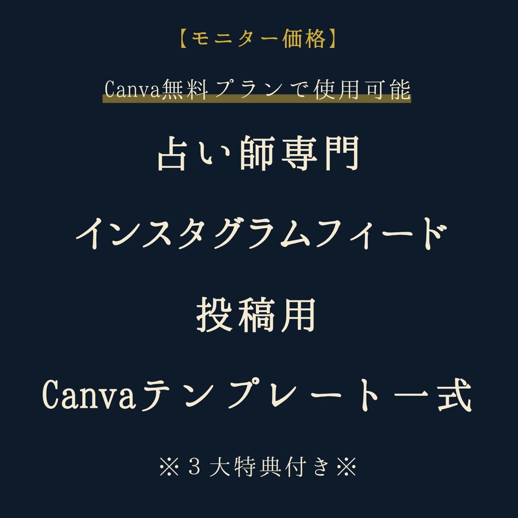 【モニター価格】占い師専門インスタCanvaテンプレート一式（フィード16P＋ストーリーズ背景＆カバー計8P）