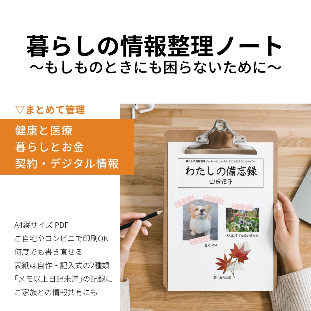 暮らしの情報整理ノート ~もしものときにも困らないために~ (A4縦PDF)