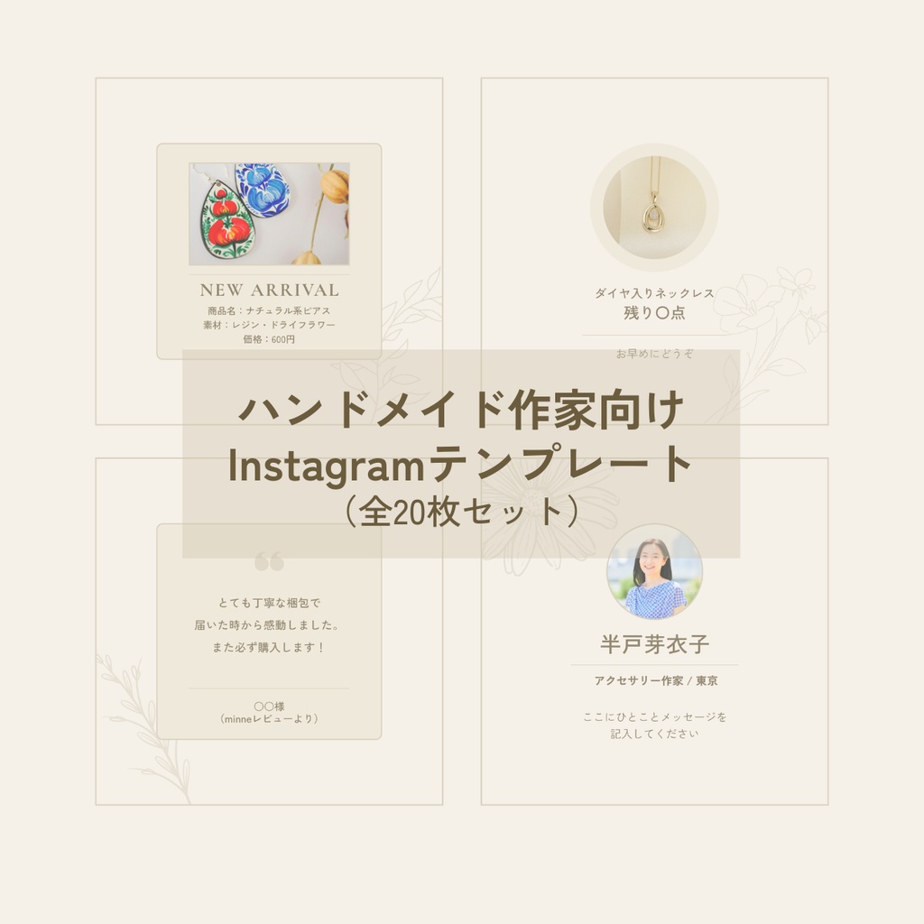 【モニター価格】ハンドメイド作家向け Instagram投稿Canvaテンプレート 全20枚｜北欧ナチュラル
