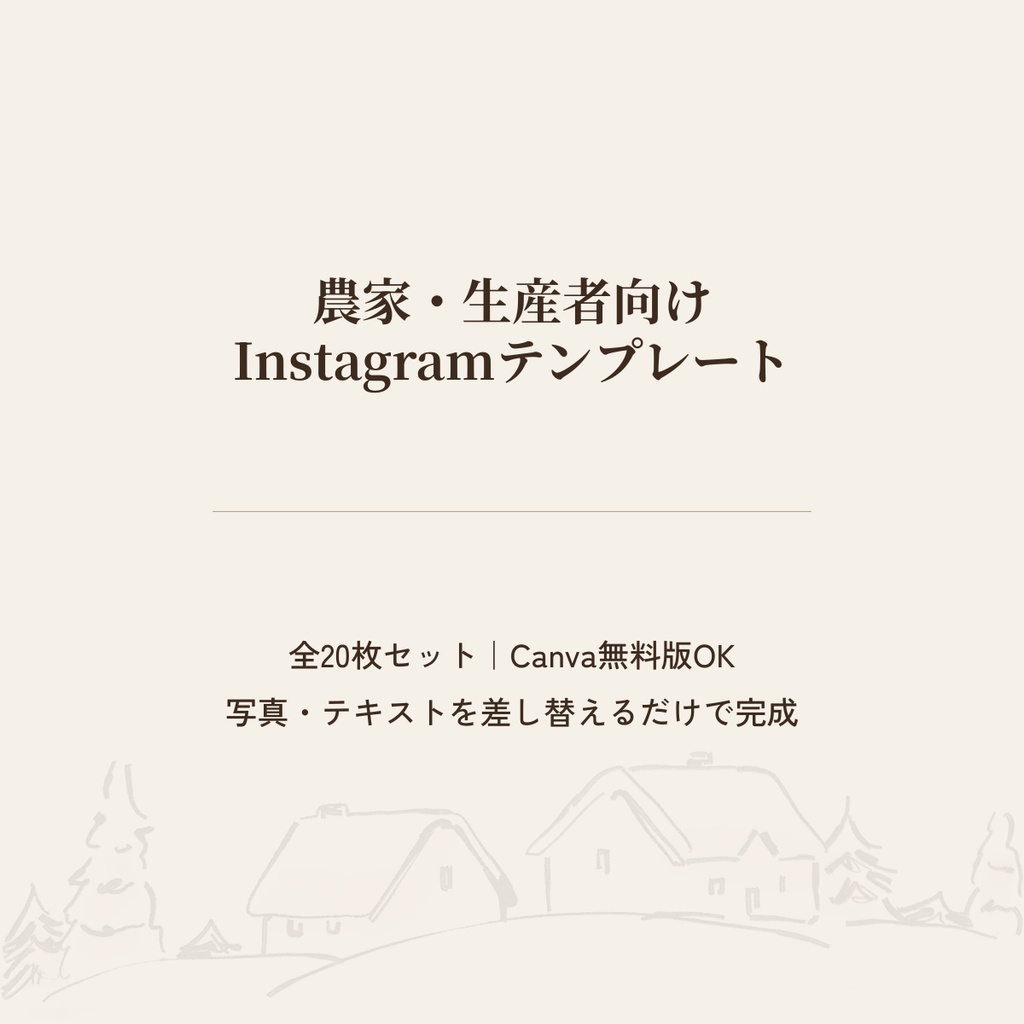 【モニター価格】農家・生産者向け Instagram投稿Canvaテンプレート 全20枚