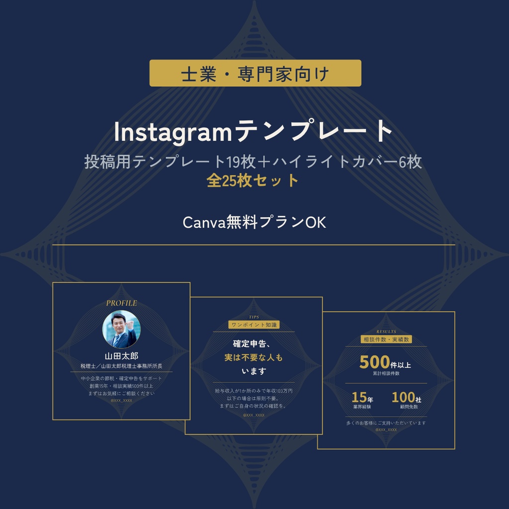 【モニター価格】士業・専門家向け Instagram投稿Canvaテンプレート 全25枚｜ネイビー×ゴールド