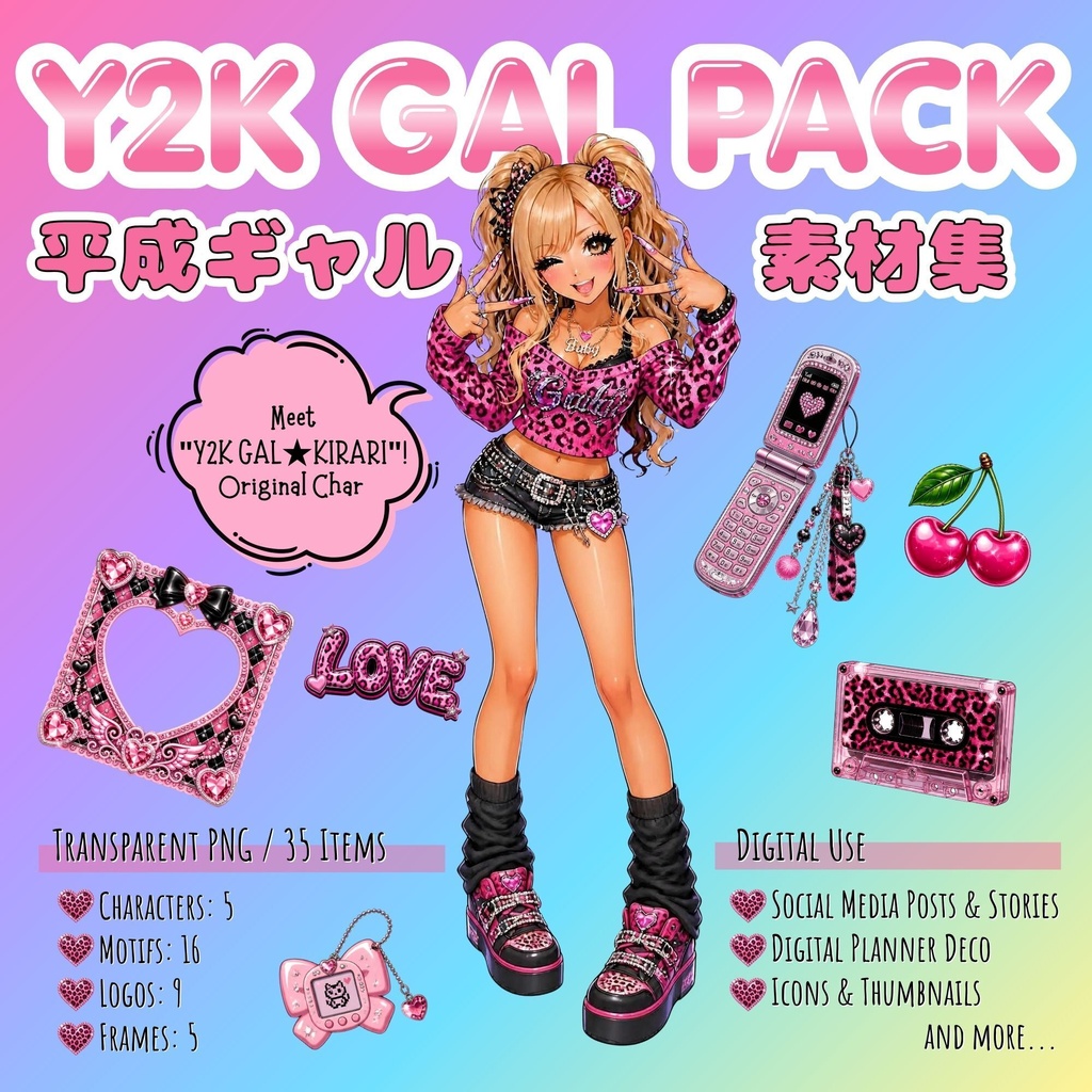 【商用利用OK】Y2K平成ギャル風デコ素材集 35点 / Y2K Gal Digital Assets Set