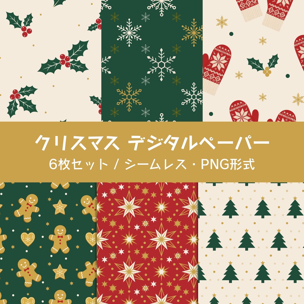 【商用利用OK】クリスマス デジタルペーパー6枚セット｜ヒイラギ・雪の結晶・ミトン・クッキー・星・ツリー