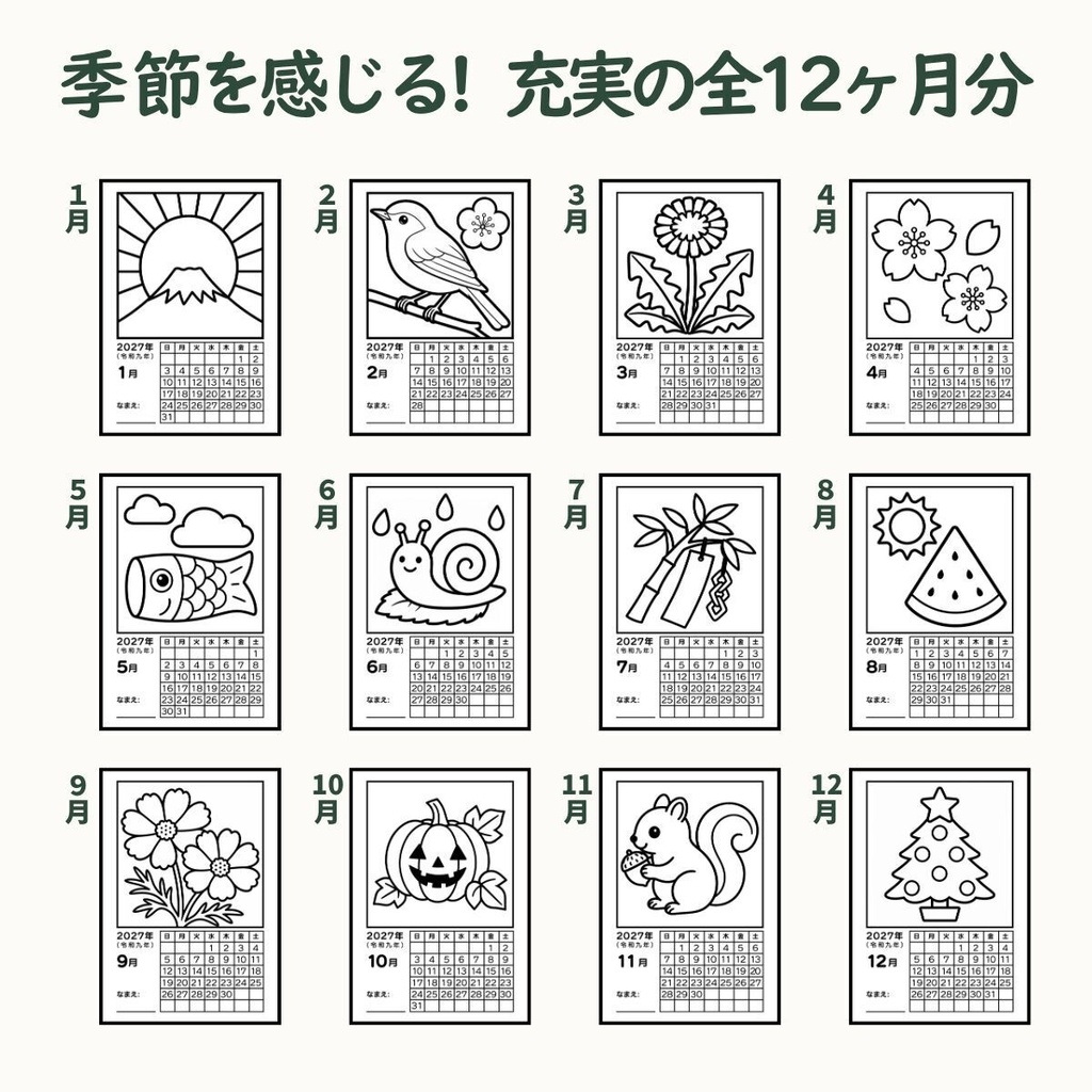 【2027年版】高齢者向け 塗り絵カレンダー(全12ヶ月/A4判・PDFデータ)太線・超シンプル・和暦&なまえ欄付き