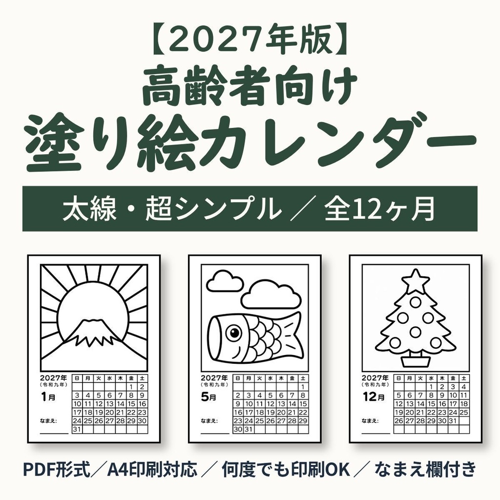 【2027年版】高齢者向け 塗り絵カレンダー（全12ヶ月/A4判・PDFデータ）太線・超シンプル・和暦＆なまえ欄付き