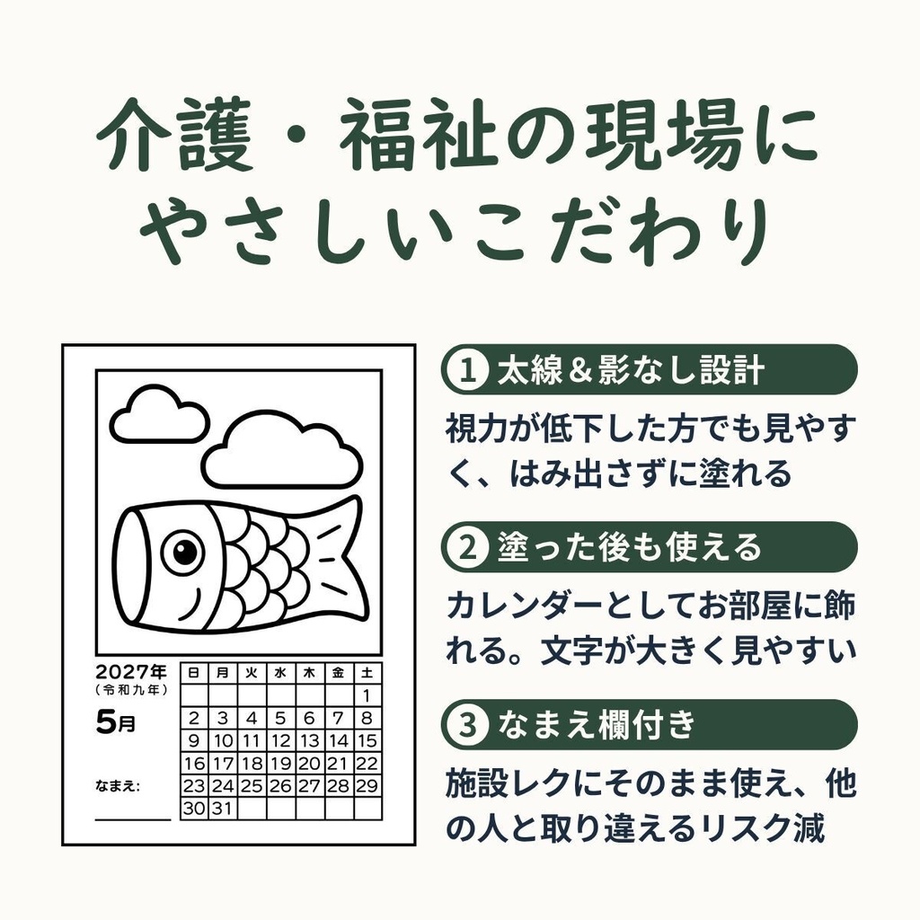 【2027年版】高齢者向け 塗り絵カレンダー(全12ヶ月/A4判・PDFデータ)太線・超シンプル・和暦&なまえ欄付き