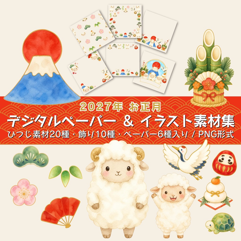 【2027年 未年お正月】 デジタルペーパー & イラスト素材集(全36点)|デジタル手帳・メッセージカード作りに