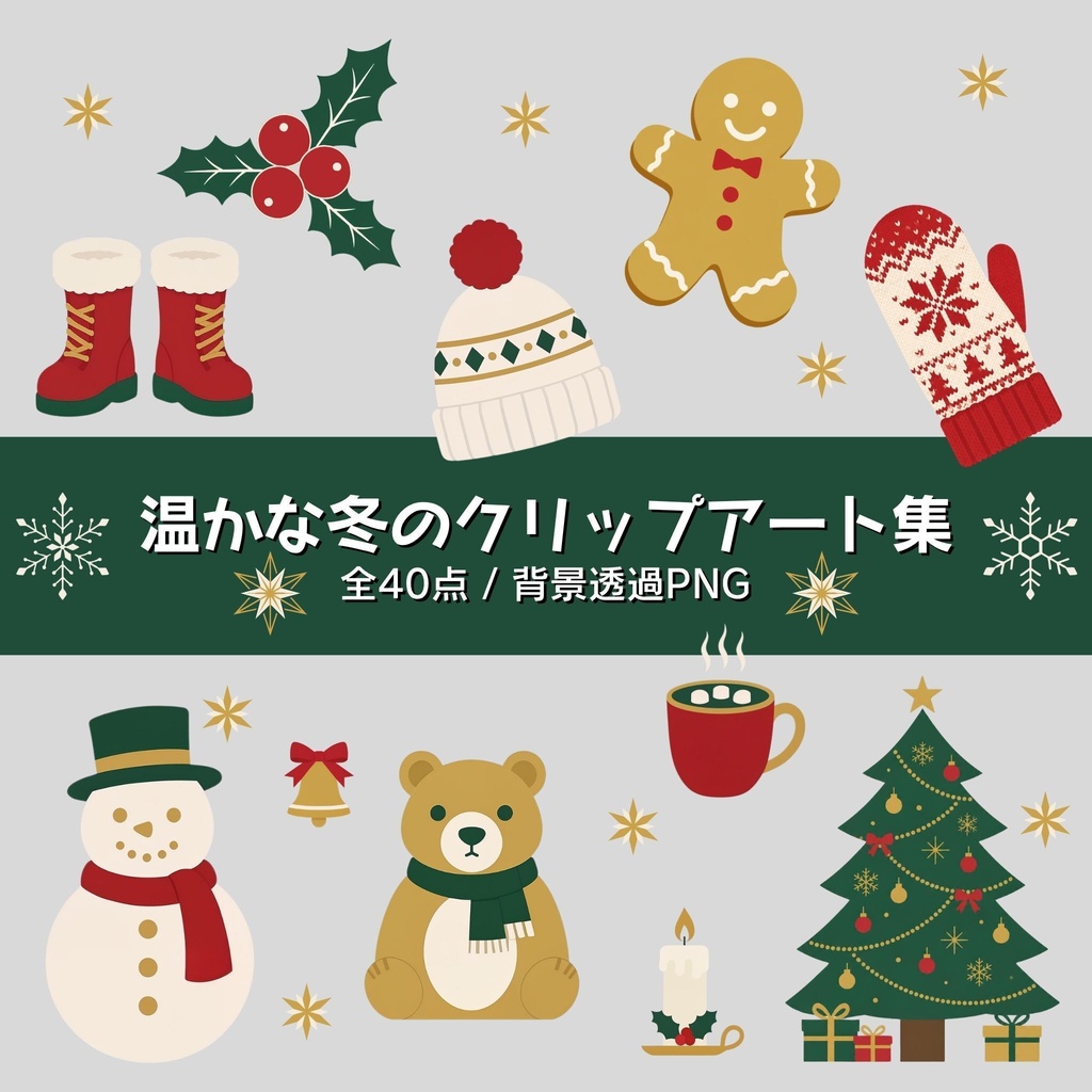 【商用利用OK】温かな冬のクリップアート集 全40点 / Cozy Winter Clip Art Set - 40 Holiday Graphics / PNG