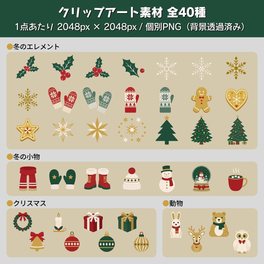 【商用利用OK】温かな冬のクリップアート集 全40点 / Cozy Winter Clip Art Set - 40 Holiday Graphics / PNG
