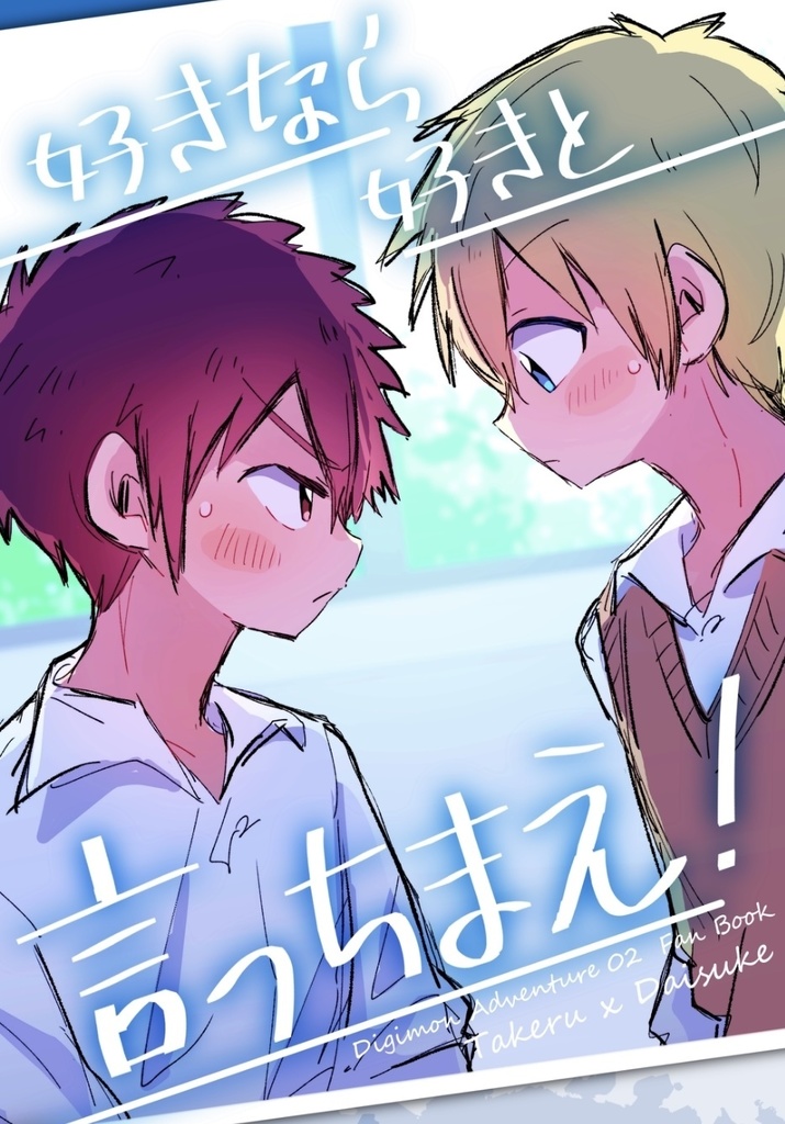 【DL】好きなら好きと言っちまえ！