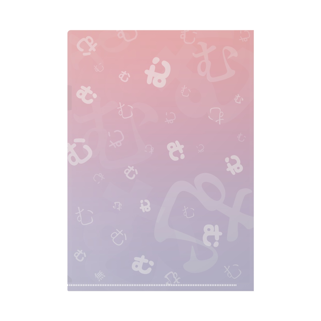 むのクリアファイル(ドリーミー)