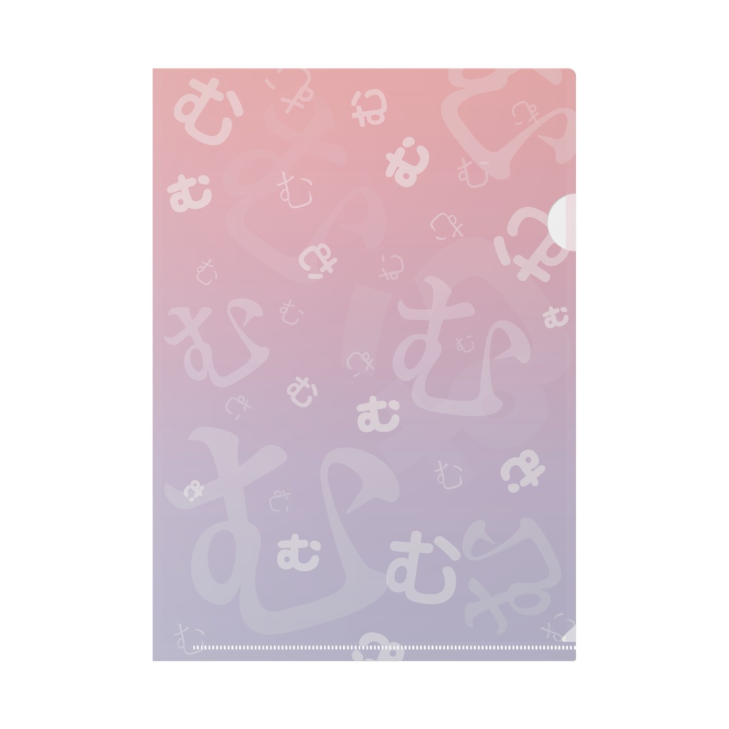 むのクリアファイル（ドリーミー）