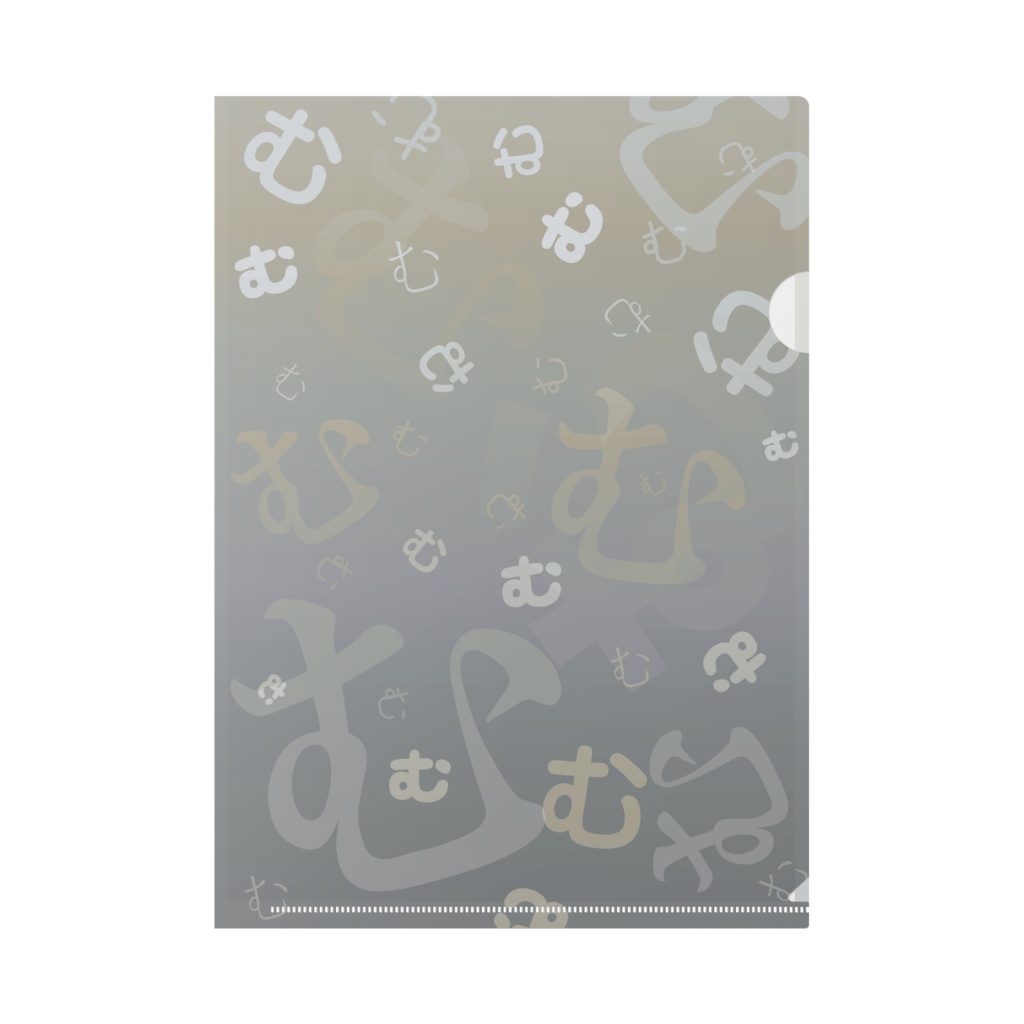 むのクリアファイル（モノトーン）