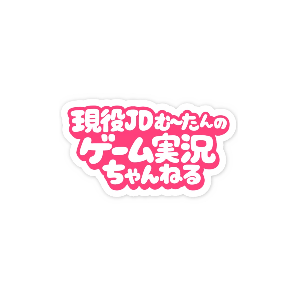 ちゃんねるステッカー