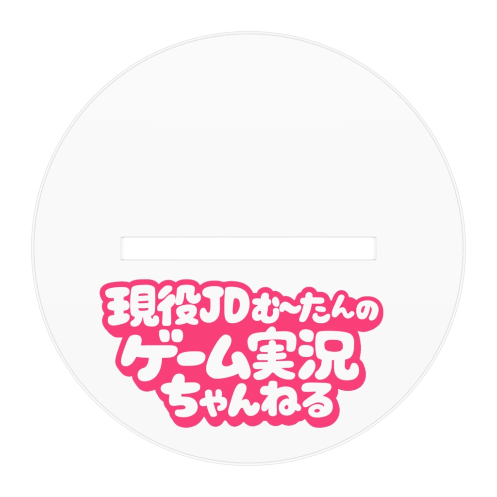 む~たんアクスタ(大)