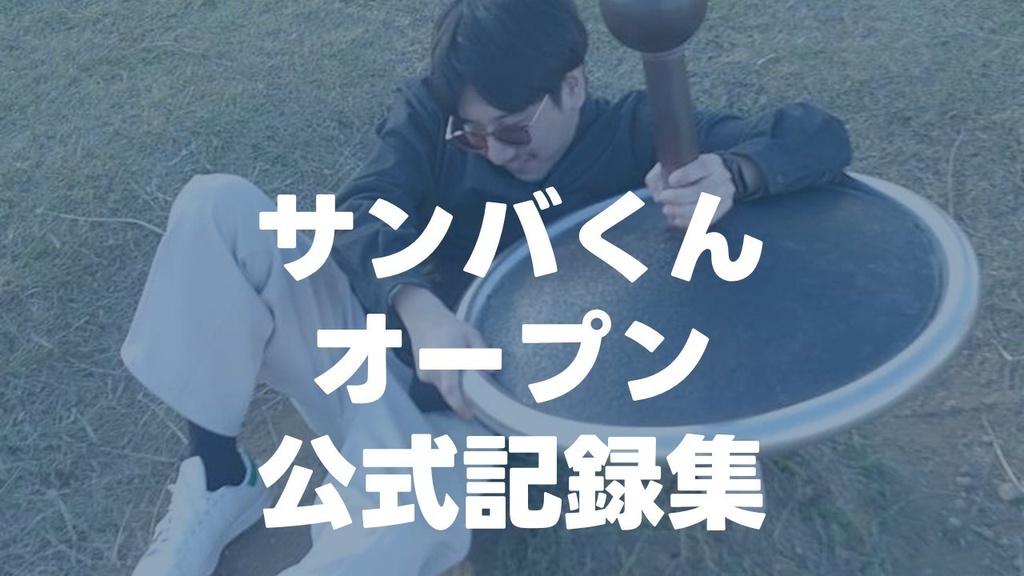 サンバくんオープン 公式記録集