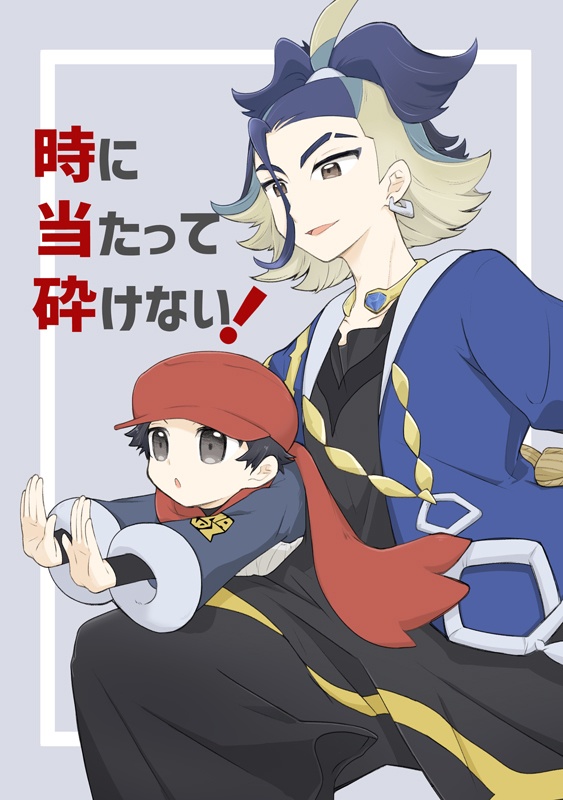 時に当たって砕けない！