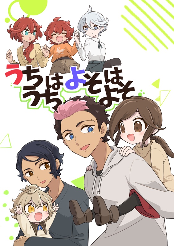 うちはうちよそはよそ
