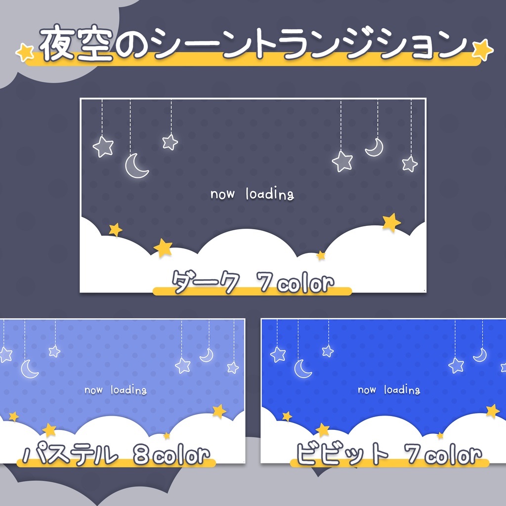 【OBS】夜空のシーントランジション【配信素材】