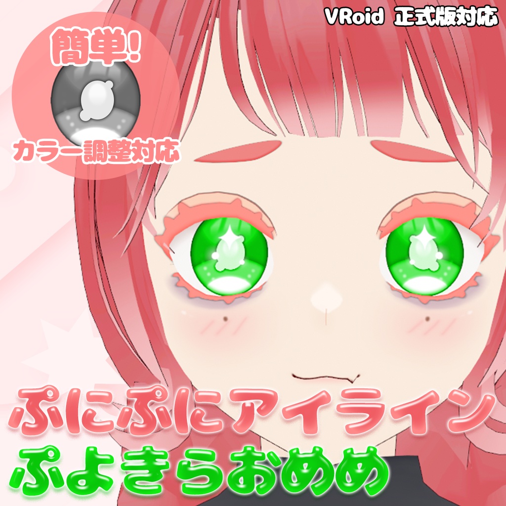 【Vroid 用素材】ぷにぷにアイライン&ぷよきらおめめ【正式版対応】