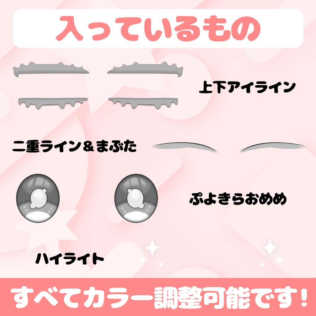 【Vroid 用素材】ぷにぷにアイライン&ぷよきらおめめ【正式版対応】