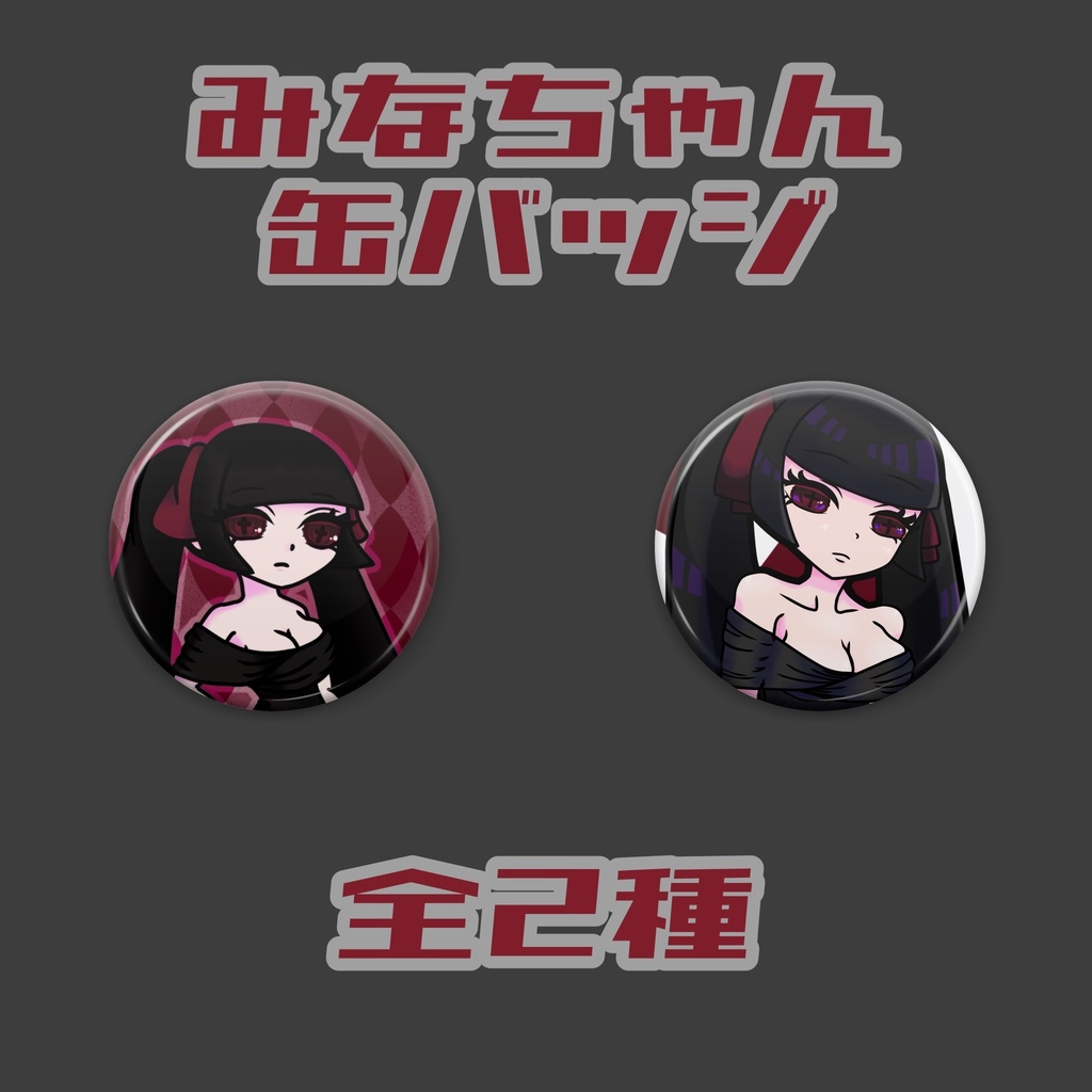 みなちゃん缶ばっじ(みにまむ2種)