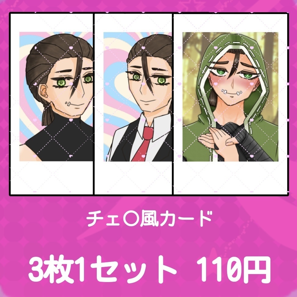チェ〇風カード(3枚1セット)
