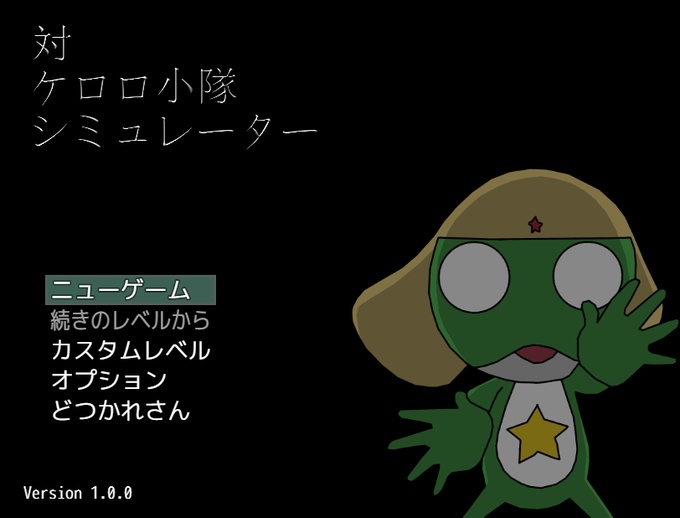 【対ケロ】対ケロロ小隊シミュレーター