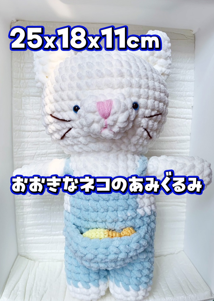 大きな猫のあみぐるみ　白
