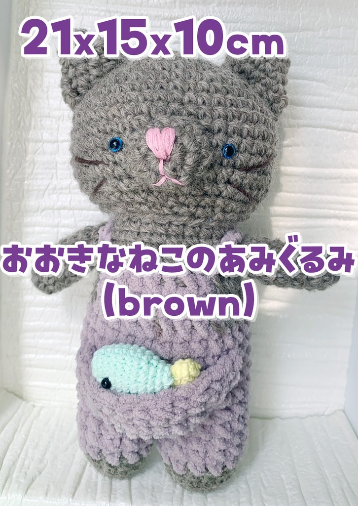大きな猫のあみぐるみ　茶