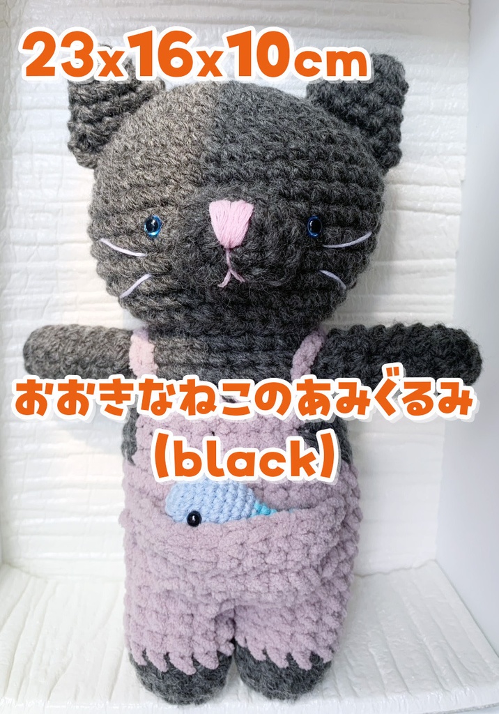 大きな猫のあみぐるみ　黒
