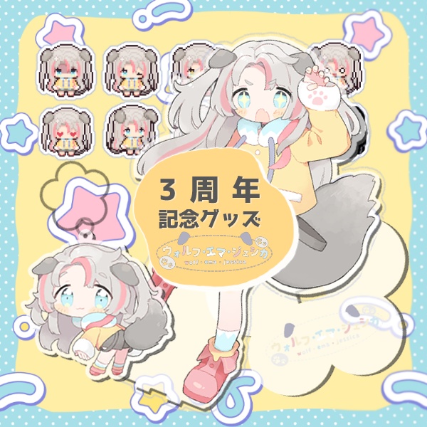 期間限定受注生産分 💙🤍ウォルフ・エマ・ジェシカ3周年記念セット🤍💙