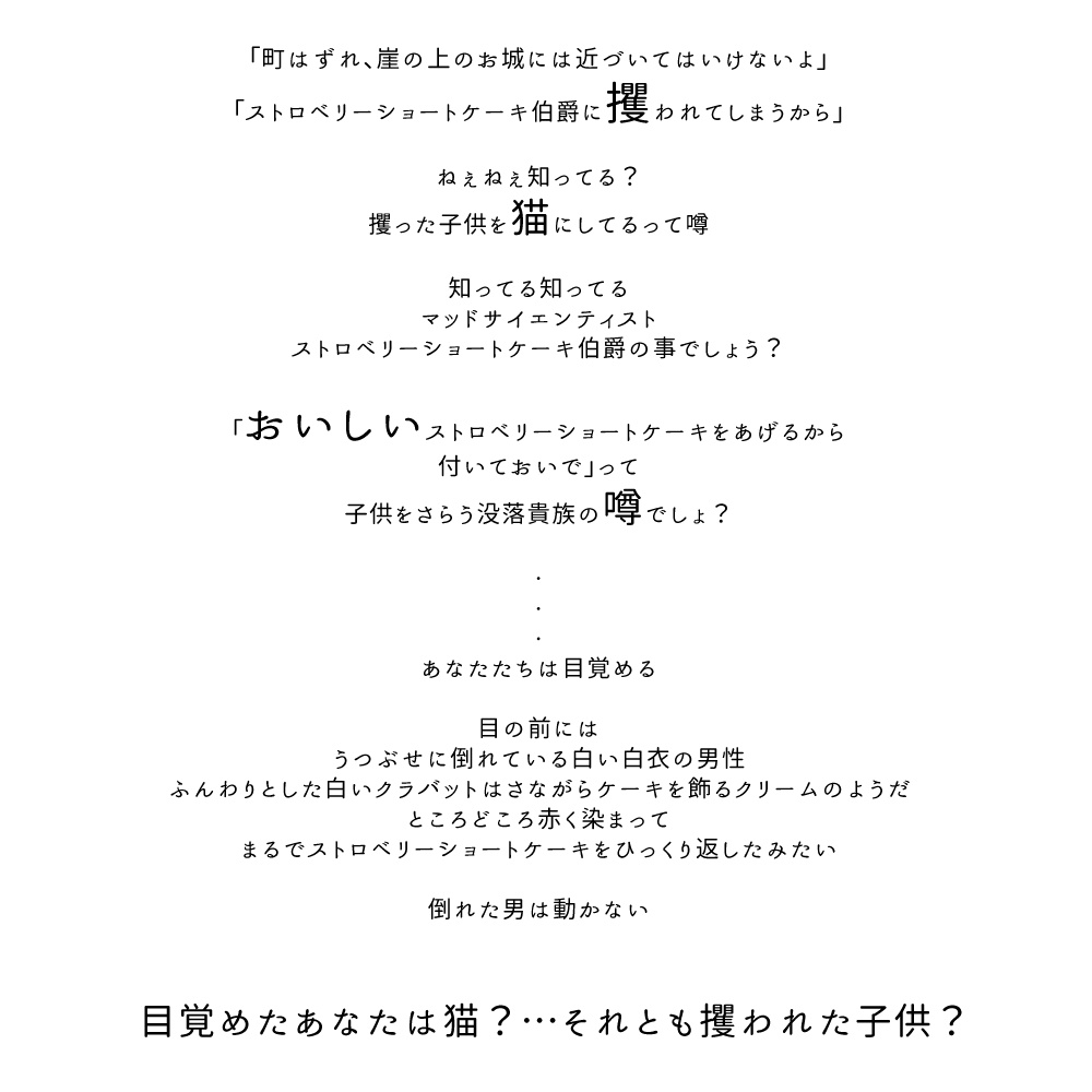 マーダーミステリー『ストロベリーショートケーキ伯爵と二匹の猫』