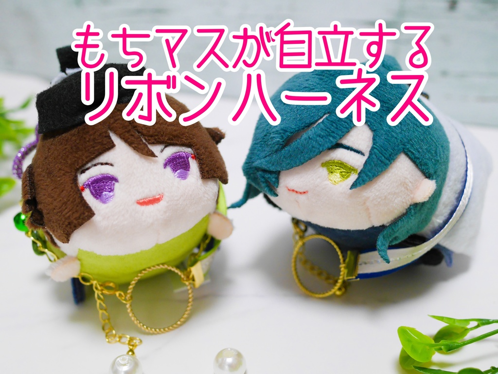 【予約受付中】もちマスが自立する&手の甲に簡単に乗るリボンハーネス(リングつき)