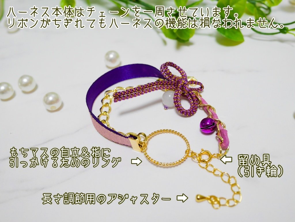 もちマスが自立する&手の甲に簡単に乗るリボンハーネス(リングつき)