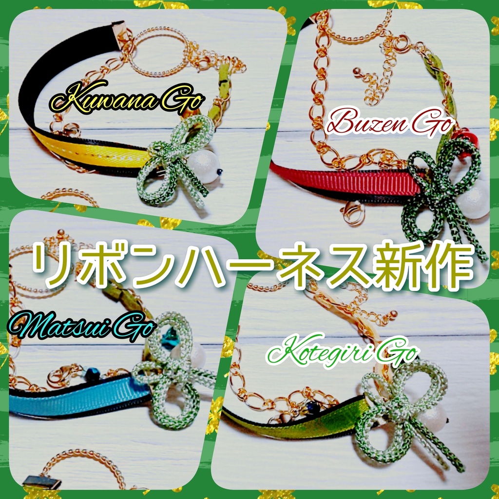 もちマスが自立する&手の甲に簡単に乗るリボンハーネス(リングつき)