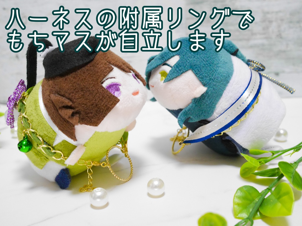 もちマスが自立する&手の甲に簡単に乗るリボンハーネス(リングつき)