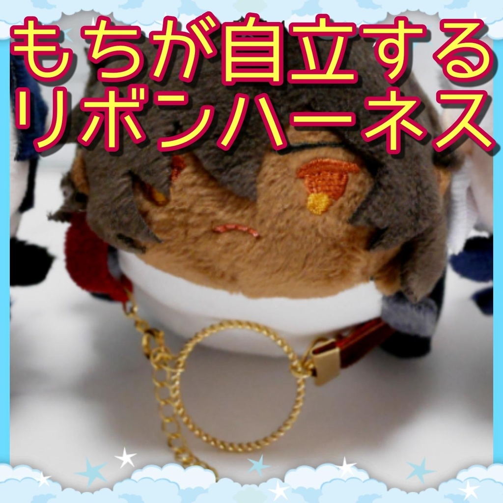 もちマスが自立する＆手の甲に簡単に乗るリボンハーネス（リングつき）